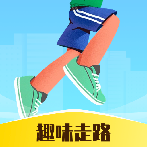 趣味走路app v1.0.0 最新版