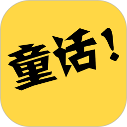 童话故事社app下载-童话故事社v2.0.6 安卓版