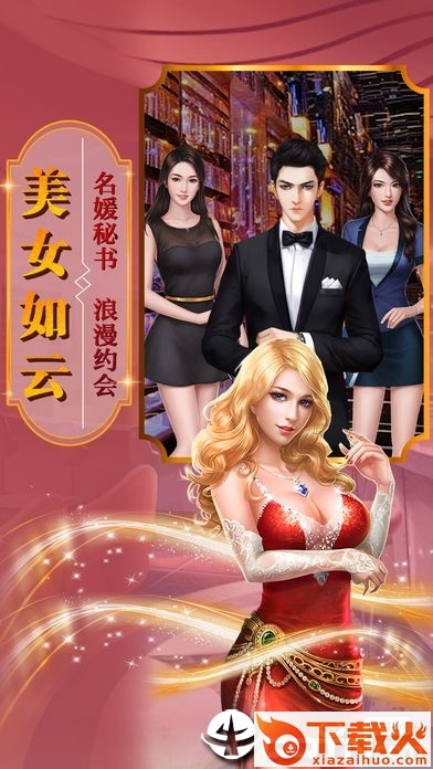 总裁人生微信版截图1