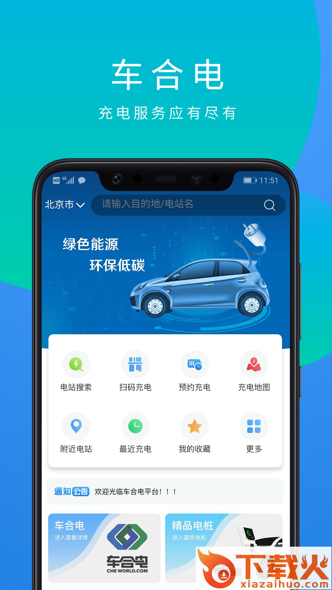 车合电app截图2
