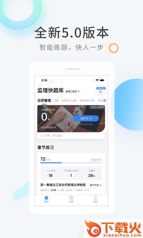监理工程师快题库app截图1