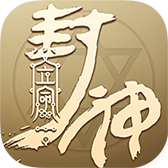 立命封神 v1.0.2 安卓版 立命封神 v1.0.2 安卓版