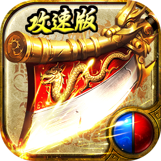 怒斩攻速版 v1.0.0 安卓版 怒斩攻速版 v1.0.0 安卓版