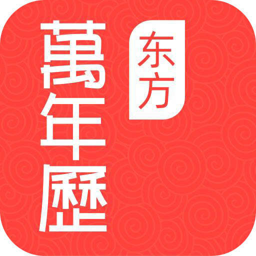 东方万年历下载安装-东方万年历appv3.2.2.0 最新版