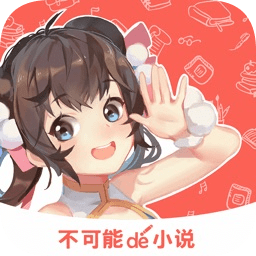 不可能的世界小说ios版 v1.4.0 官方iphone版 