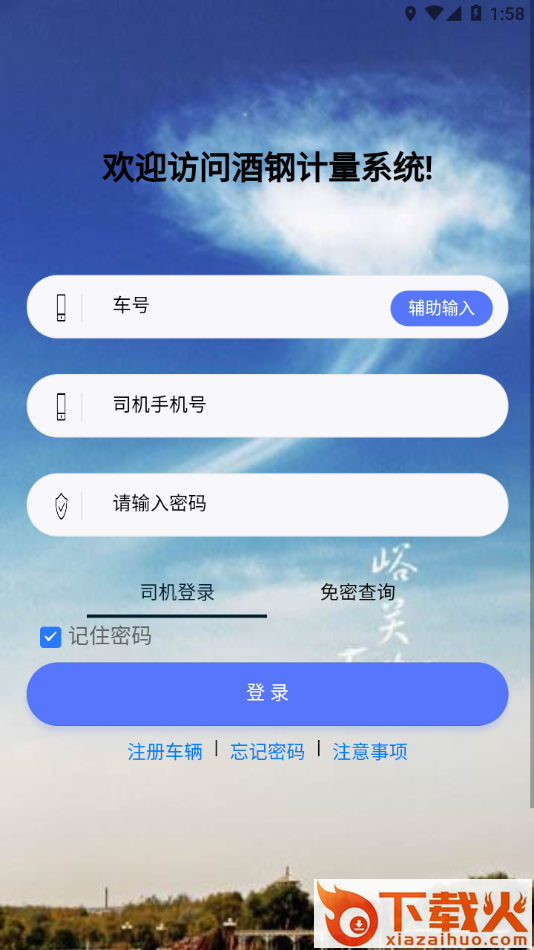 酒钢计量APP截图1