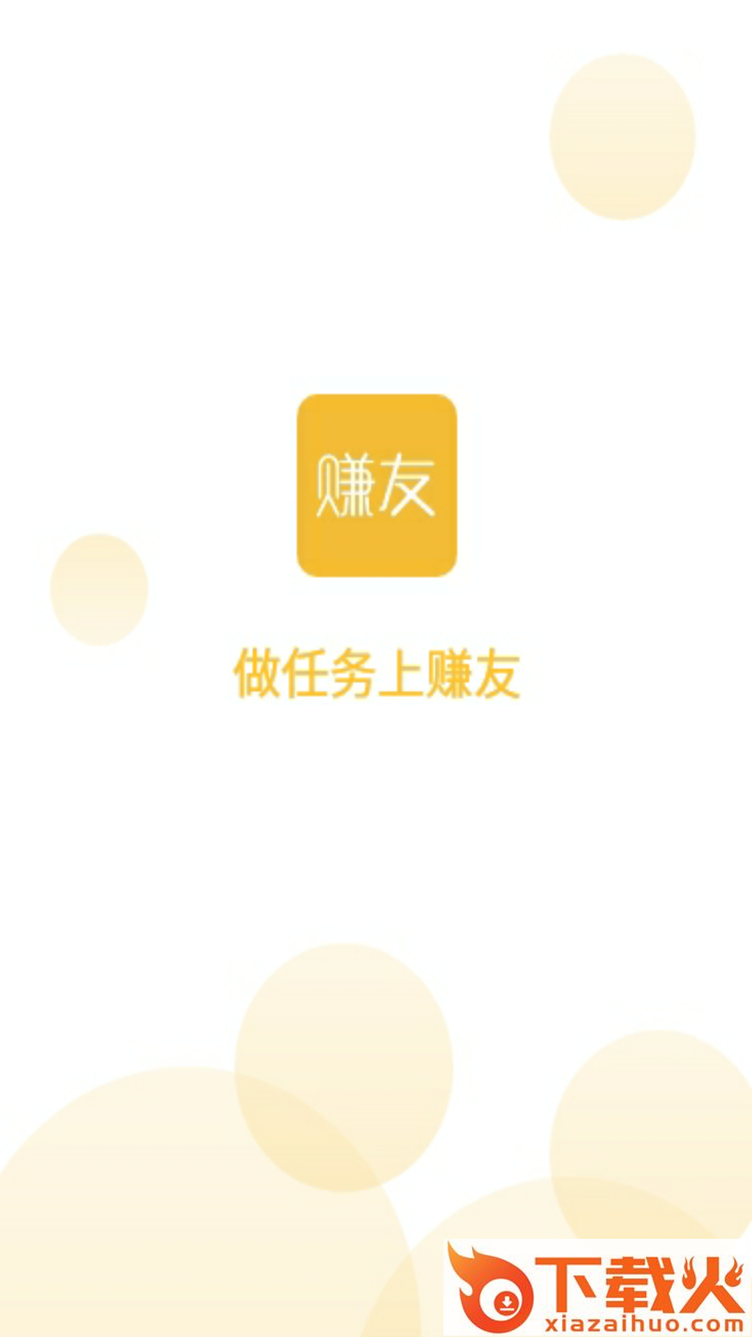 赚友截图1