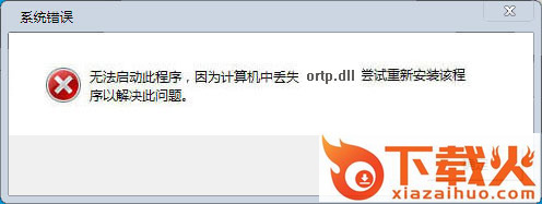 ortp.dll下载