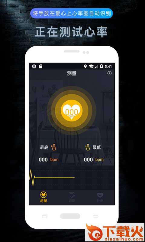 测心率 v1.0 安卓版截图1