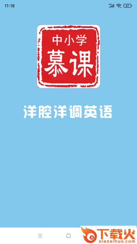 中小学慕课洋腔洋调英语app截图1