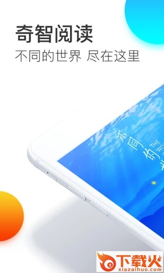 奇智阅读app下载截图2