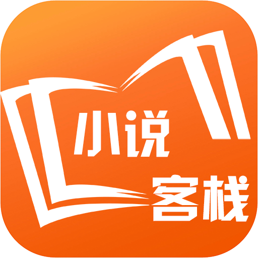 小说客栈app下载-小说客栈v1.0 安卓版