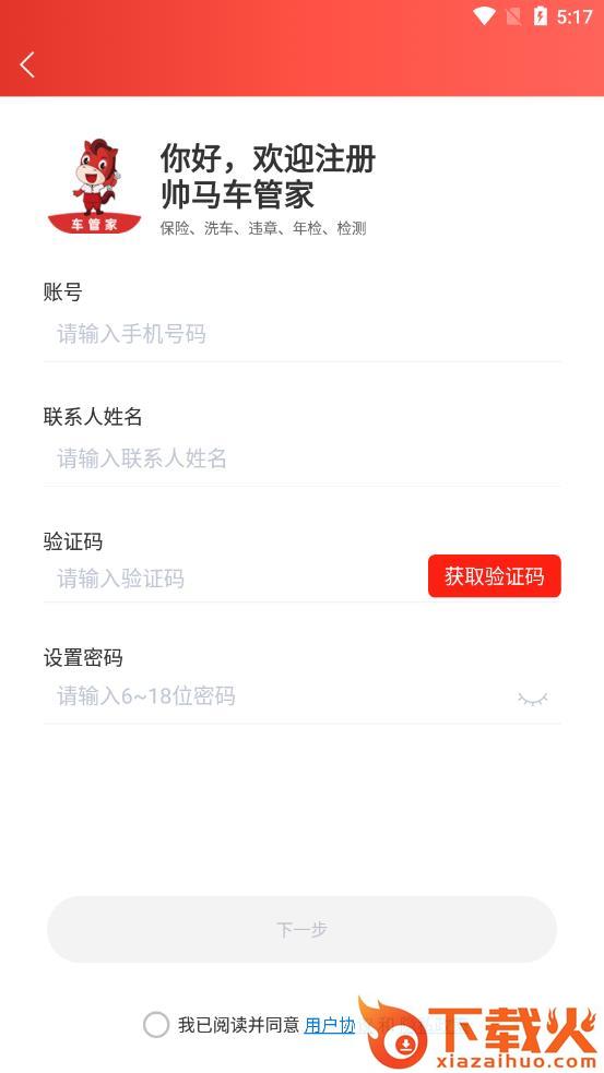 帅马车管家app截图1