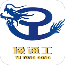 豫通工 v1.221 安卓版