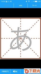 五十音书法app截图1