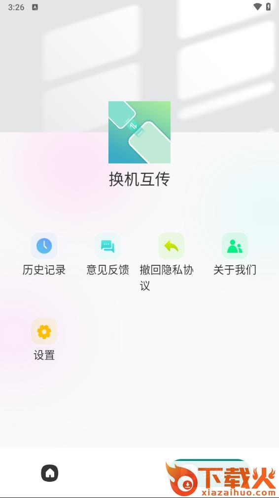 克隆互传app截图2