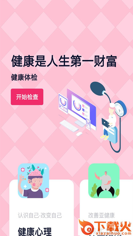 健康体检专家app截图2