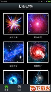 魔幻粒子炫彩梦幻app截图1