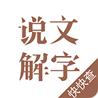 说文解字安卓版下载-说文解字appv2.1.2 最新版