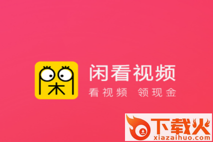 闲看视频极速版app截图3