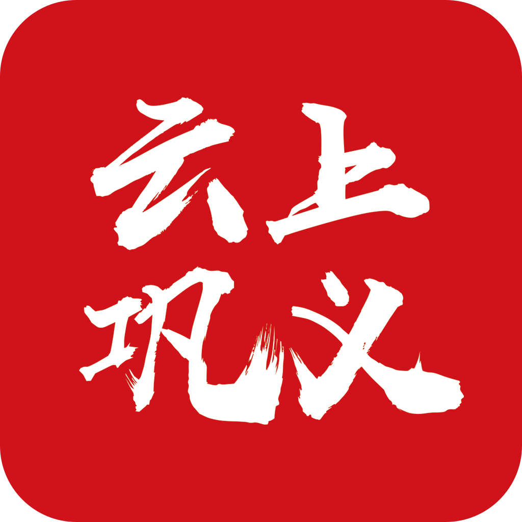云上巩义官方app下载-云上巩义v2.5.2 安卓版