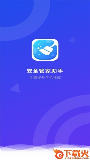 安全管家助手截图1