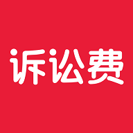 诉讼费计算器2019下载-诉讼费计算器v2.1.4 最新版