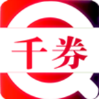 千券购物app下载-千券v2.1.24 安卓版