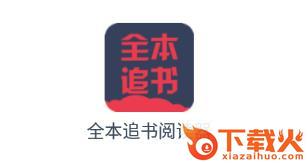 全本追书阅读器app截图3