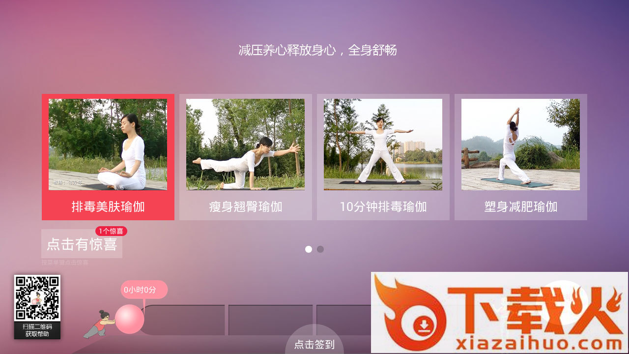 我爱瑜伽生活TV版截图1