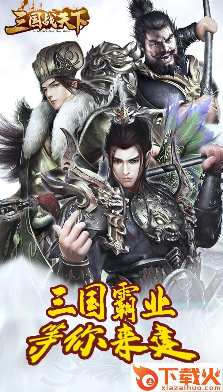 三国战天下陈独秀 v1.0.031.71 安卓版截图1