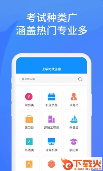 上学吧找答案app下载截图1