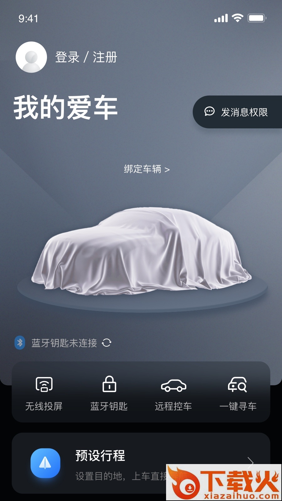 风神车联APP截图2