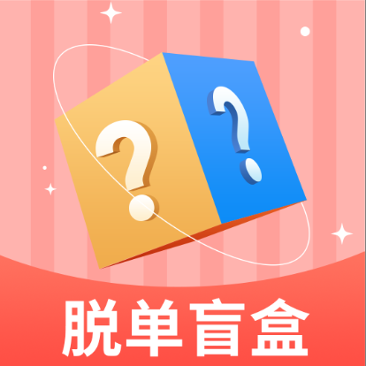 脱单盲盒app v2.1.0 安卓版 脱单盲盒app v2.1.0 安卓版