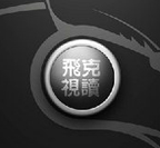 飞克视读修改版(免注册码) v2.0 绿色公益版 
