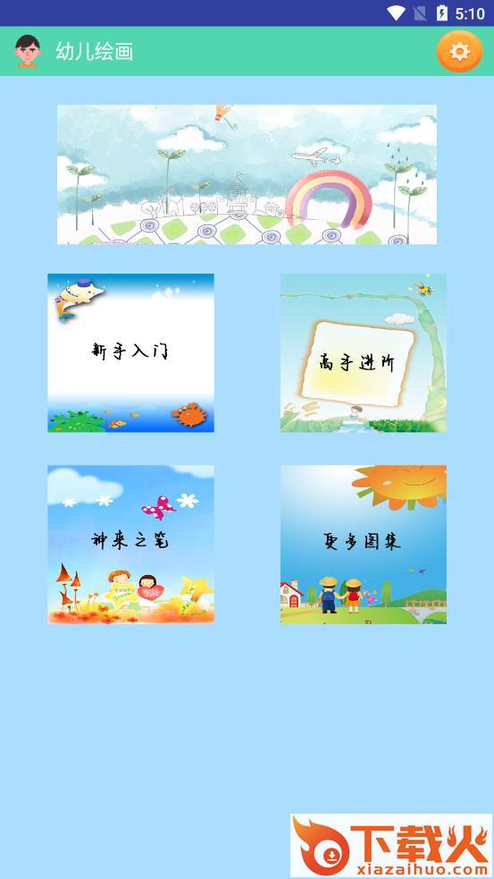 幼儿绘画app截图1