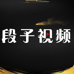 段子视频软件下载-段子视频appv2.9.3 安卓版