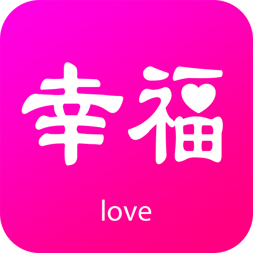 幸福佳偶app安卓版下载-幸福佳偶v1.4 最新版
