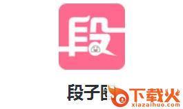 段子圈app截图3