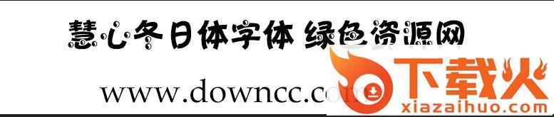 慧心冬日体