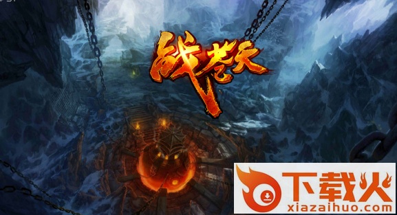 战苍天截图3