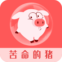 苦命的猪app下载-苦命的猪家居生活馆v0.0.11 最新版