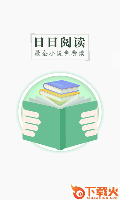 日日阅读截图1