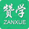 赞学网app最新版下载-赞学appv7.8 安卓版