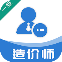 一级造价工程师易题库下载-一级造价工程师易题库appv1.0.0 最新版