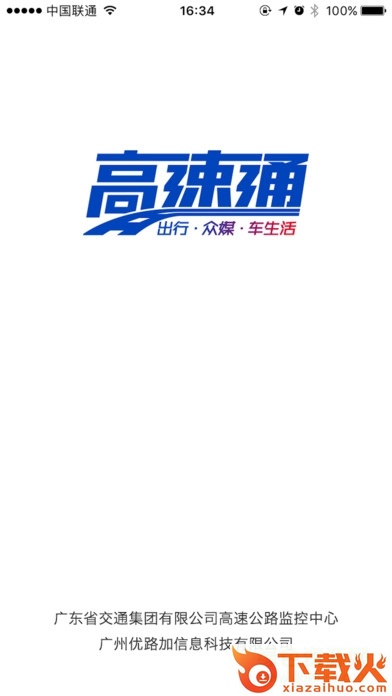 广东高速通ios版