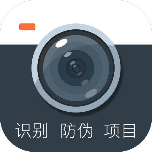 防伪相机app下载-防伪相机v1.0.0 手机版