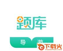 导游资格证考试准题库截图3