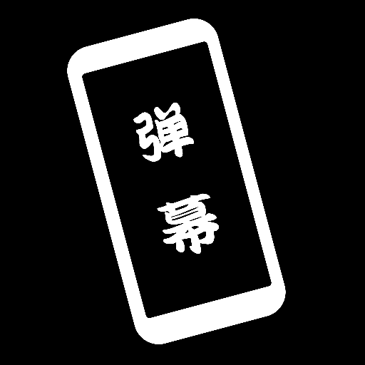 黑白弹幕app v1.1 安卓版 黑白弹幕app v1.1 安卓版