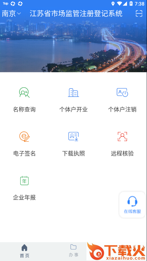 江苏市监注册登记app下载截图1